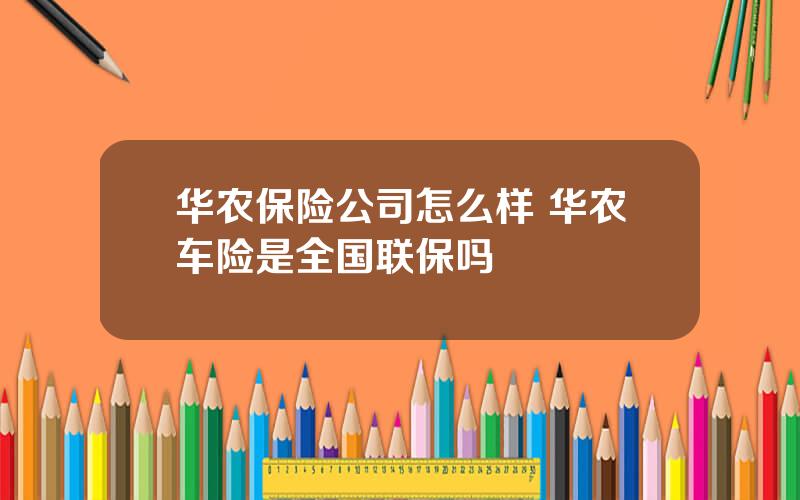 华农保险公司怎么样 华农车险是全国联保吗